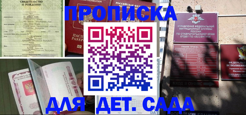 прописка для школы в Будённовске