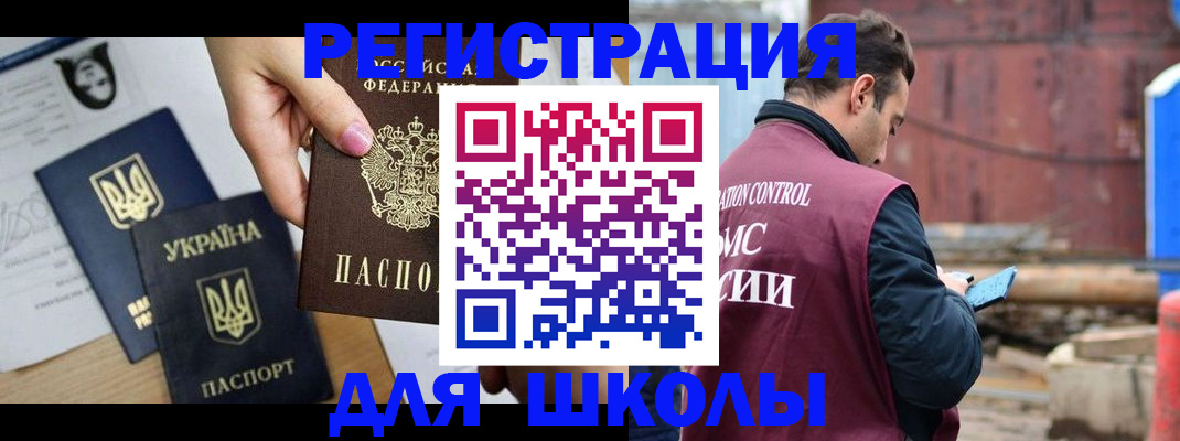 временная регистрация для школы в Будённовске