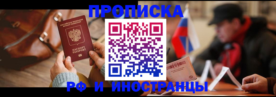 прописка для работы в Будённовске